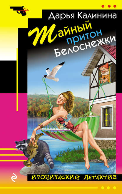 Тайный притон Белоснежки Тайный притон Белоснежки