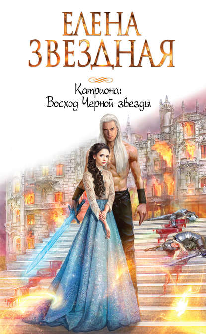 Восход Черной звезды Восход Черной звезды