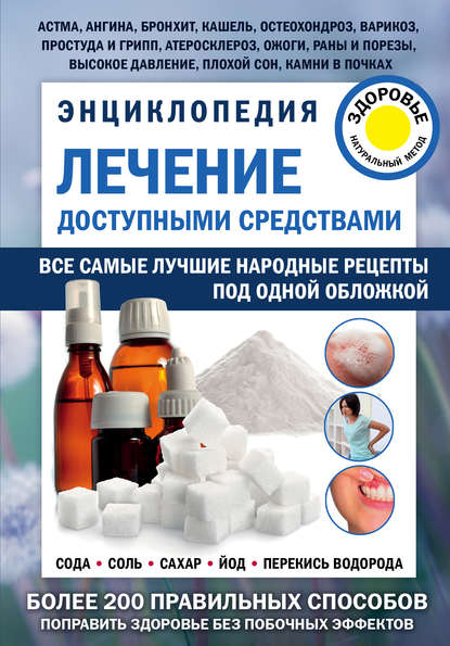 Лечение доступными средствами. Энциклопедия Лечение доступными средствами. Энциклопедия