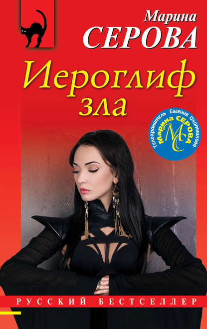 Иероглиф зла Иероглиф зла