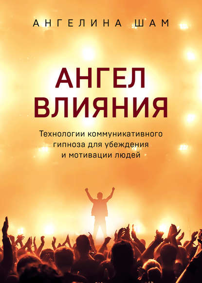 Ангел влияния Ангел влияния