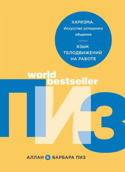 Харизма. Искусство успешного общения. Язык телодвижений на работе Харизма. Искусство успешного общения. Язык телодвижений на работе