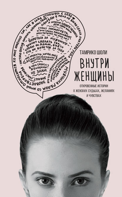 Внутри женщины. Откровенные истории о женских судьбах, желаниях и чувствах Внутри женщины. Откровенные истории о женских судьбах, желаниях и чувствах