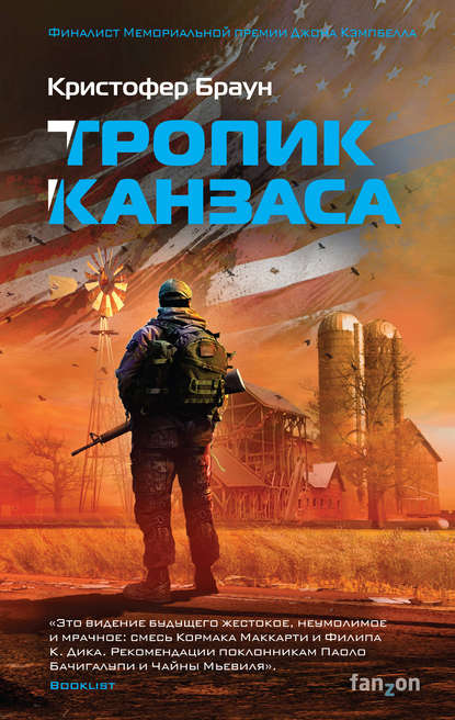 Тропик Канзаса Тропик Канзаса