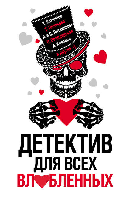 Детектив для всех влюбленных Детектив для всех влюбленных