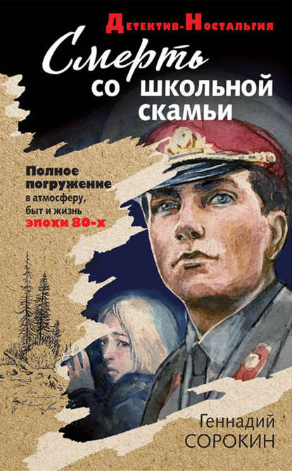 Смерть со школьной скамьи Смерть со школьной скамьи