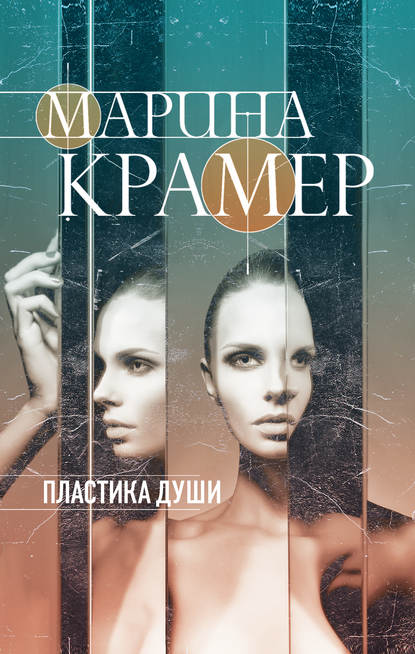 Пластика души Пластика души