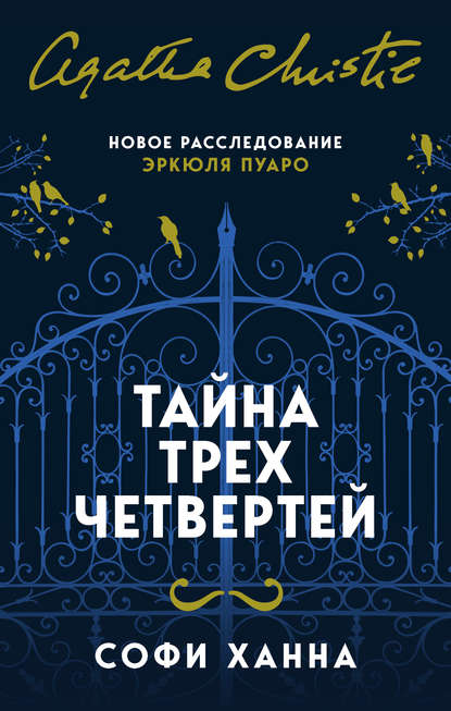 Тайна трех четвертей Тайна трех четвертей