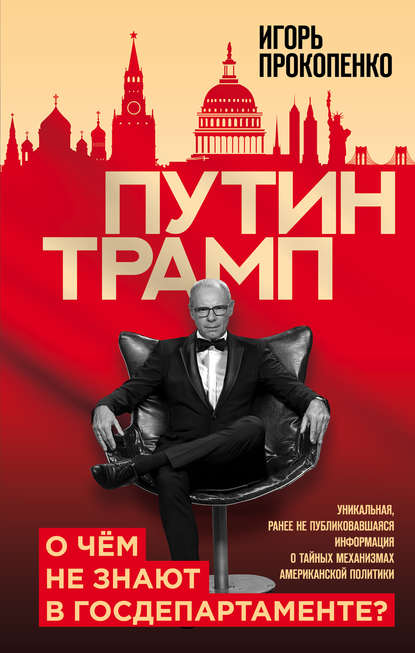 Путин – Трамп. О чем не знают в Госдепартаменте? Путин – Трамп. О чем не знают в Госдепартаменте?