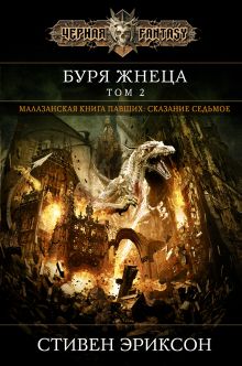 Буря Жнеца. Том 2 Буря Жнеца. Том 2