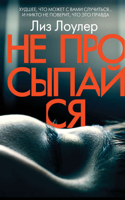 Не просыпайся Не просыпайся