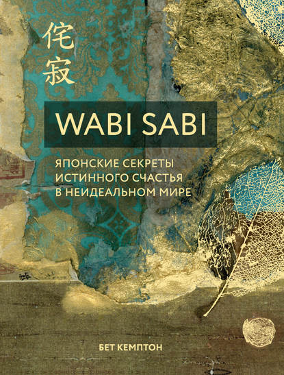 Wabi Sabi. Японские секреты истинного счастья в неидеальном мире Wabi Sabi. Японские секреты истинного счастья в неидеальном мире