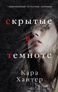 Скрытые в темноте Скрытые в темноте
