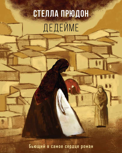 Дедейме Дедейме