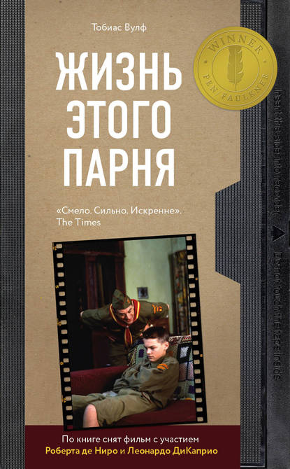 Жизнь этого парня Жизнь этого парня