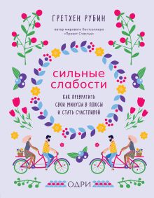 Сильные слабости. Как превратить свои минусы в плюсы и стать счастливой Сильные слабости. Как превратить свои минусы в плюсы и стать счастливой