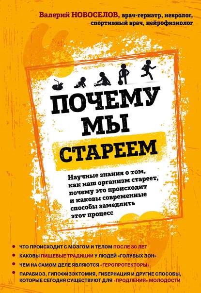 Почему мы стареем. Научные знания о том, как наш организм стареет, почему это происходит и каковы современные способы замедлить этот процесс Почему мы стареем. Научные знания о том, как наш организм стареет, почему это происходит и каковы современные способы замедлить этот процесс