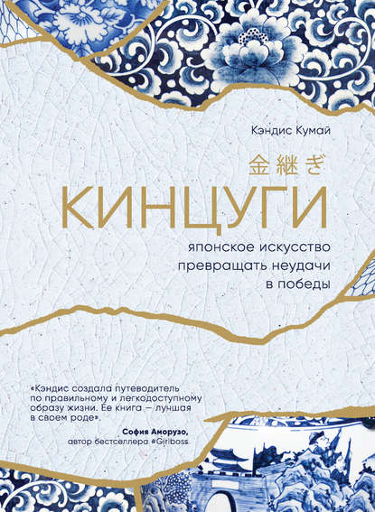 Кинцуги. Японское искусство превращать неудачи в победы Кинцуги. Японское искусство превращать неудачи в победы