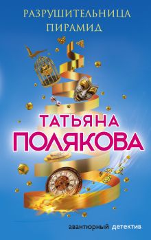 Разрушительница пирамид Разрушительница пирамид