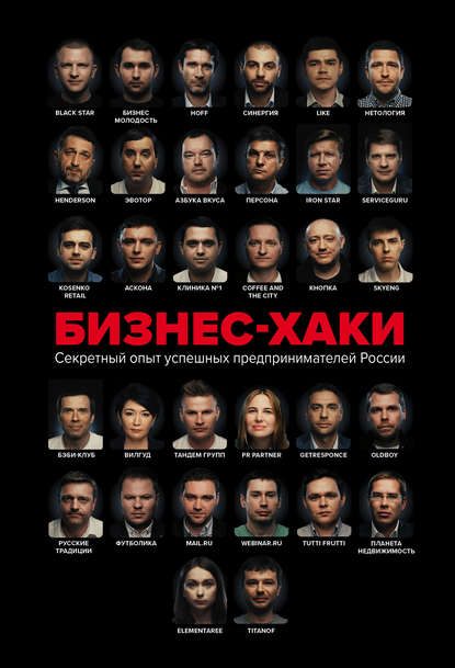 Бизнес-хаки. Секретный опыт успешных предпринимателей России Бизнес-хаки. Секретный опыт успешных предпринимателей России