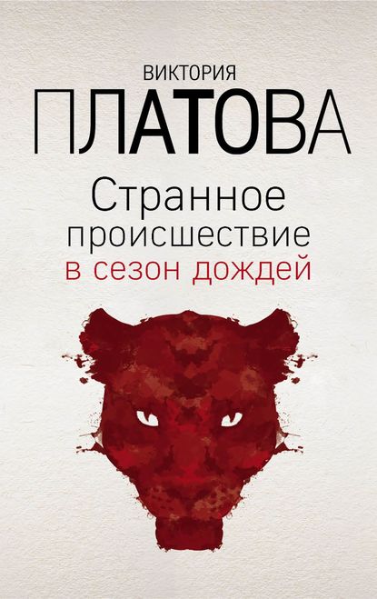 Странное происшествие в сезон дождей Странное происшествие в сезон дождей