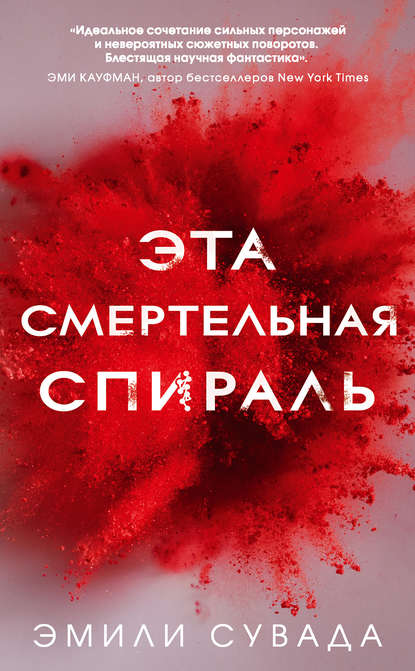 Эта смертельная спираль Эта смертельная спираль