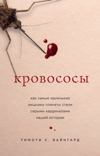 Кровососы. Как самые маленькие хищники планеты стали серыми кардиналами нашей истории Кровососы. Как самые маленькие хищники планеты стали серыми кардиналами нашей истории