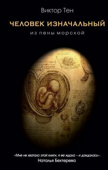 Человек изначальный. Из пены морской. Человек изначальный. Из пены морской.