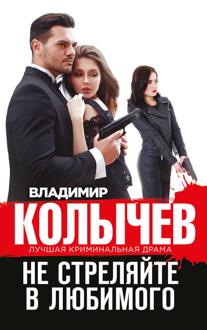 Не стреляйте в любимого Не стреляйте в любимого