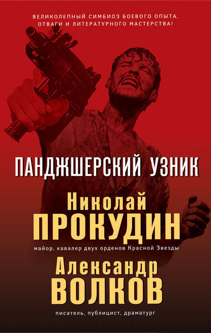 Панджшерский узник Панджшерский узник