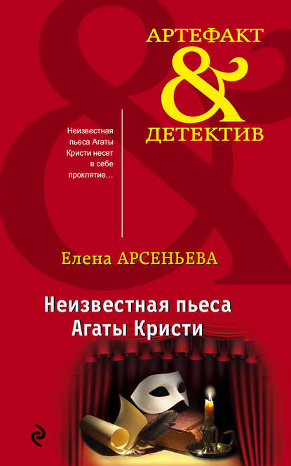 Неизвестная пьеса Агаты Кристи Неизвестная пьеса Агаты Кристи