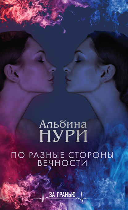 По разные стороны вечности По разные стороны вечности