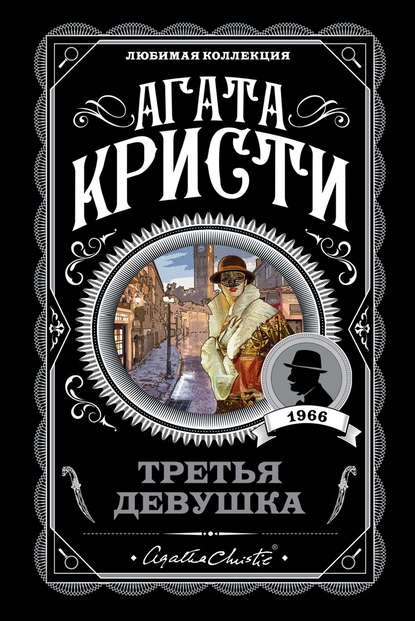 Третья девушка