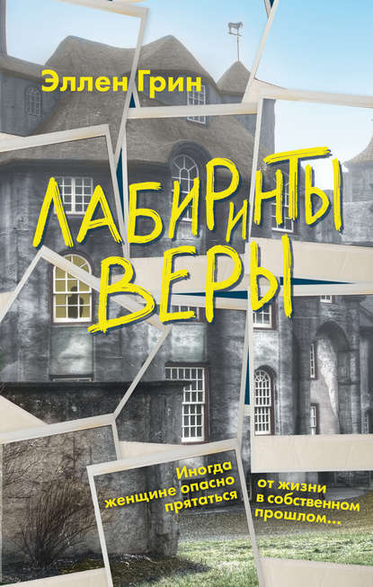 Лабиринты веры Лабиринты веры