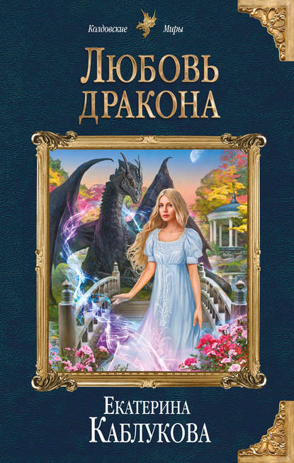 Любовь дракона Любовь дракона