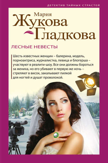 Лесные невесты Лесные невесты