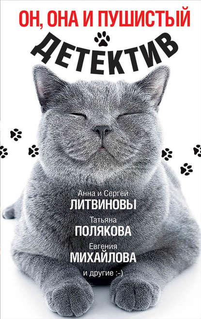 Он, она и пушистый детектив Он, она и пушистый детектив