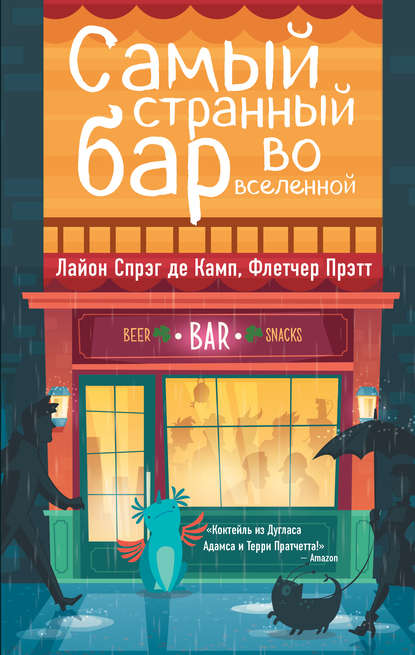 Самый Странный Бар Во Вселенной Самый Странный Бар Во Вселенной