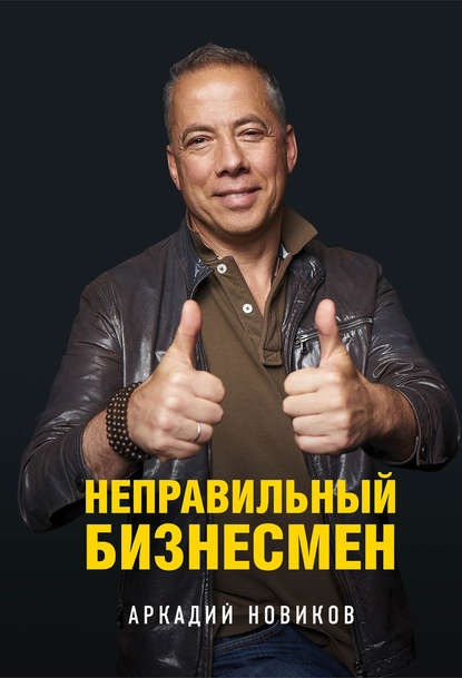 Неправильный бизнесмен Неправильный бизнесмен