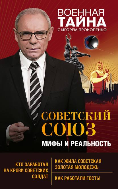 Советский Союз: мифы и реальность Советский Союз: мифы и реальность