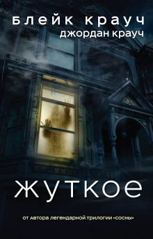 Жуткое Жуткое