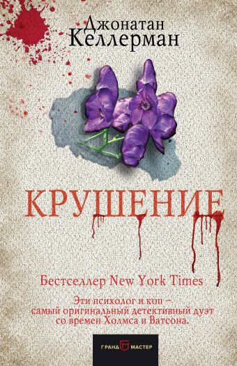 Крушение Крушение