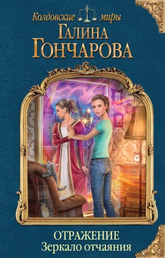 Отражение. Зеркало отчаяния Отражение. Зеркало отчаяния