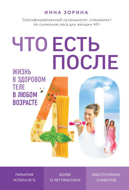 Что есть после 40. Жизнь в здоровом теле в любом возрасте Что есть после 40. Жизнь в здоровом теле в любом возрасте