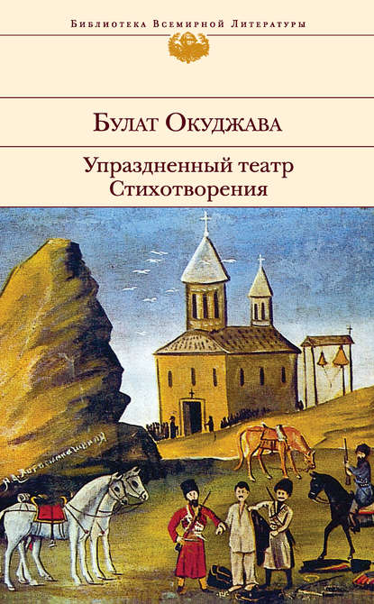 Упраздненный театр. Стихотворения Упраздненный театр. Стихотворения