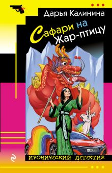 Сафари на Жар-птицу Сафари на Жар-птицу