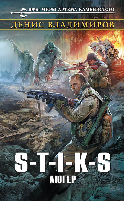 S-T-I-K-S. Люгер S-T-I-K-S. Люгер