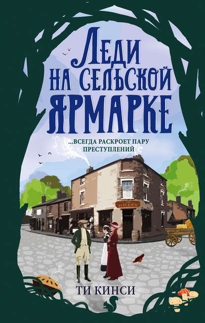 Леди на сельской ярмарке Леди на сельской ярмарке