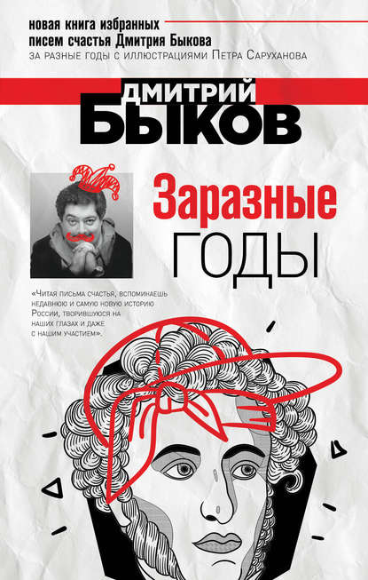 Заразные годы Заразные годы