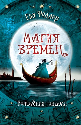 Волшебная гондола Волшебная гондола